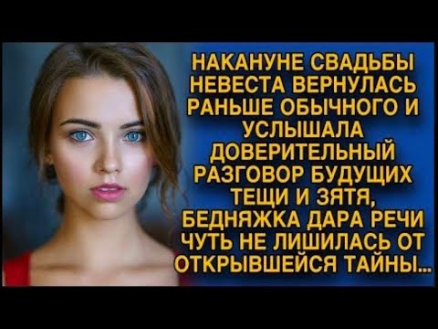 Видео: Накануне свадьбы невеста нечаянно подслушала разговор будущих тещи и зятя...