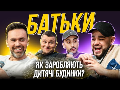 Видео: БАТЬКИ #5 | Мірошніченко, Лесик, Свечкоренко, Сидоров | ЖАБАГАДЮКА
