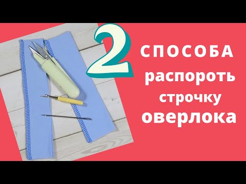 Видео: Распороть строчку оверлока: 2 быстрых способа. Швейный советник