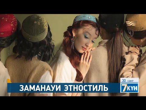 Видео: Этностильдегі киім-кешек сәнге айналды