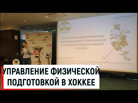 Видео: ФИЗПОДГОТОВКА ХОККЕИСТОВ / Доклад Волков В.