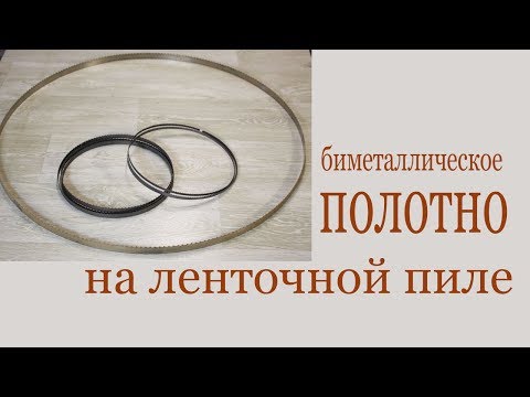 Видео: Биметаллическое полотно на ленточной пиле. Bimetallic blade on band-saw