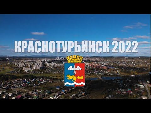 Видео: Краснотурьинск 2022