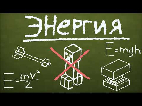 Видео: Что такое Энергия? Эксперименты в Майнкрафте | Физика в кубе