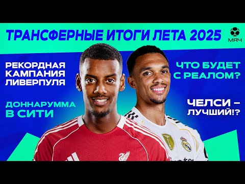 Видео: Итоги трансферного окна лета-2025 | МЯЧ Подкаст