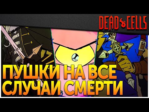 Видео: Dead Cells | Обзор оружия и все чертежи DLC Return to Castlevania
