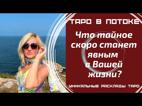 Видео: Что тайное скоро станет явным в Вашей жизни?