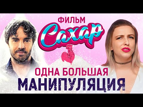 Видео: Пищевой химик РАЗНОСИТ самый популярный фильм о вреде сахара