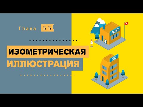 Видео: Изометрическая иллюстрация. Курс современной иллюстрации #33.