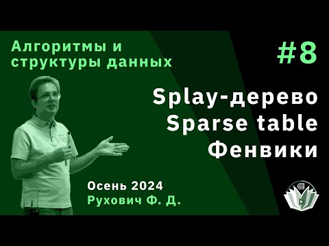 Видео: Алгоритмы и структуры данных (продвинутый поток) 8. Splay. Sparse Table. Фенвики