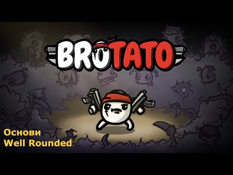 Видео: Brotato. Основи. Well Rounded.