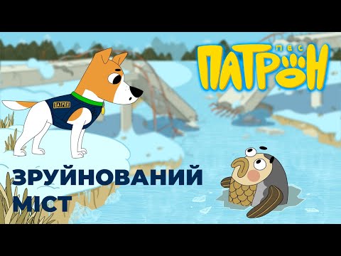 Видео: Мультсеріал "Пес Патрон". Серія 1. "Зруйнований міст".