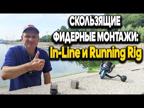 Видео: Фидерные монтажи. In-Line и Running Rig - как их вяжет Дядя Фёдор.