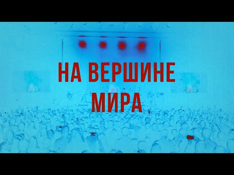 Видео: Павел Пламенев и Дарья Ловать - На вершине мира! (концерт в Москве 28.01.2024)