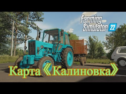 Видео: ✨ Farming Simulator 22  ✨ начало  фермы  карта ✨ КАЛИНОВКА  ✨