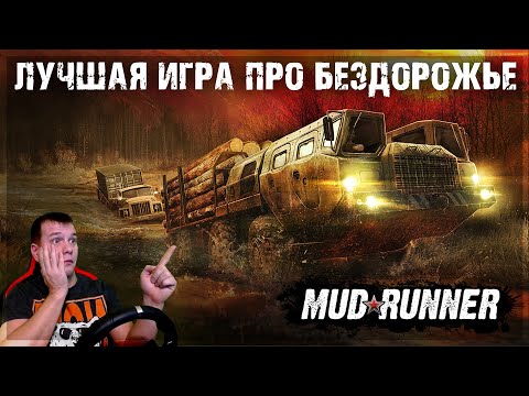 Видео: ЛУЧШАЯ ИГРА ПРО БЕЗДОРОЖЬЕ!?? ● MUDRUNNER