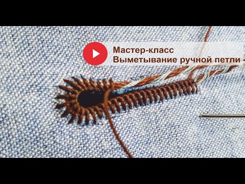 Видео: Учимся выметывать ручную глазковую петлю!