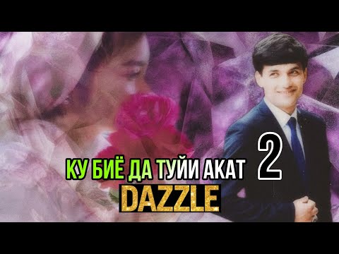 Видео: 2Boys Dazzle - Ку биё да туйи акат 2 🕊🕊🕊 ( рэп аз хазина )