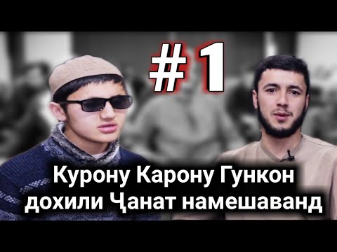 Видео: #1 БАРНОМАИ КОРИХО КУРОНУ КАРОНУ ГУНГОН ДОХИЛИ ЧАНАТ НАМЕШАВАНД