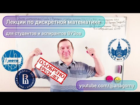 Видео: Дискретная математика. Лекция 5