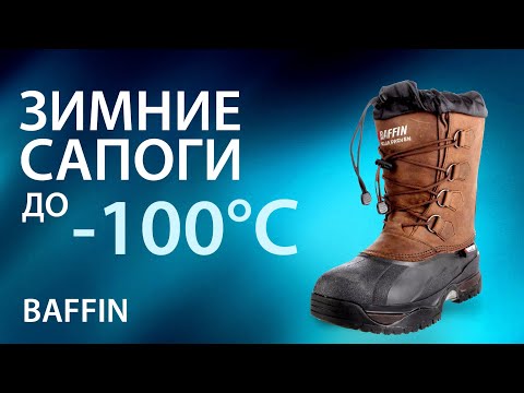 Видео: Зимние сапоги до -100 градусов. Baffin. Обувь для зимней охоты и рыбалки