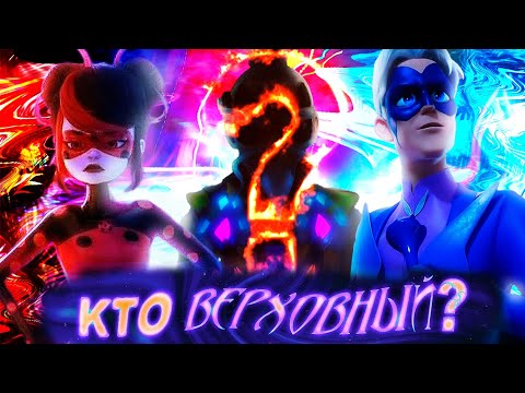 Видео: СТРАШНАЯ ТАЙНА ВЕРХОВНОГО в ЛЕДИ БАГ и СУПЕР КОТ: ТОКСИ БАГ и КОГОТЬ НУАР