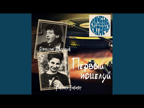 Видео: Первый поцелуй (feat. Вячеслав Малежик, Роксана Бабаян)...