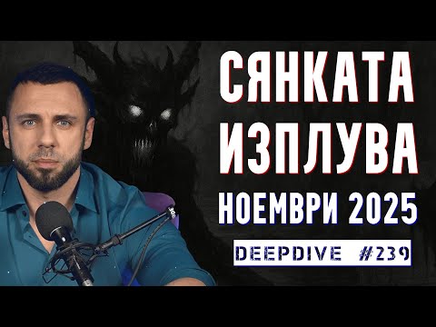 Видео: Хороскоп за Ноември | Сянката Изплува | DeepDive #239 | Атанас Велев