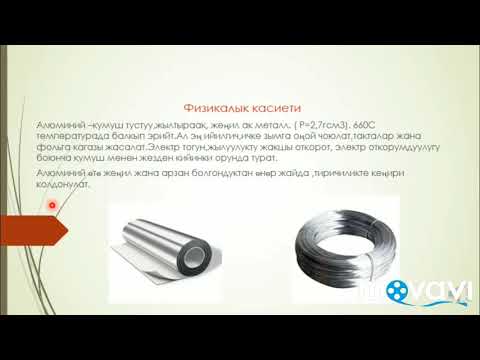 Видео: Алюминий жана анын касиеттери. 9- класс