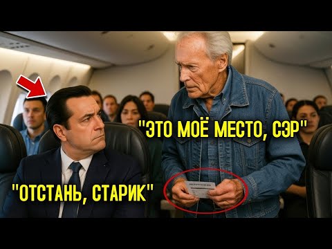 Видео: Наглый пассажир ЗАХВАТИЛ моё место, не зная, что я   ВЛАДЕЛЕЦ этой авиакомпании Клинт Иствуд