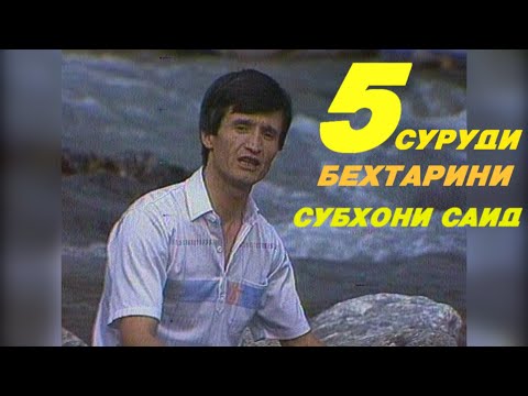 Видео: Субхони Саид 5 суруди бехтарин I SUBHONI SAID 5 SURUDI BEHTARIN I قال الإفطار