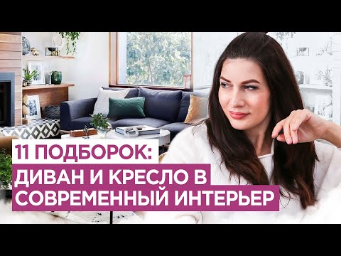 Видео: Диван и кресло:  11 подборок для современного интерьера Дизайн интерьера
