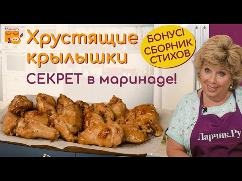 Видео: Сочные куриные крылышки СЕКРЕТ В МАРИНАДЕ ❗❗❗ 5 МИНУТ и готово