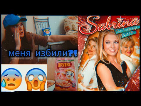 Видео: Меня избили?! (хрутка, Сабрина — маленькая ведьма)