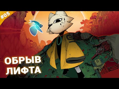 Видео: ОБРЫВ ЛИФТА | Прохождение  Nine Sols | Часть 05
