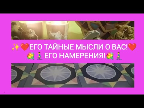 Видео: ✨❤️ЕГО ТАЙНЫЕ МЫСЛИ О ВАС! 💐🧎‍♂️ЕГО НАМЕРЕНИЯ!🌈❤️