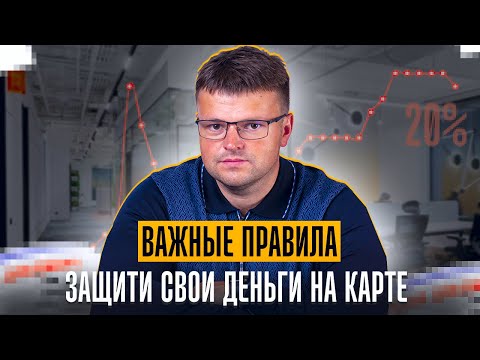 Видео: Владельцы банковских карт лишаются денег, не соблюдая эти правила