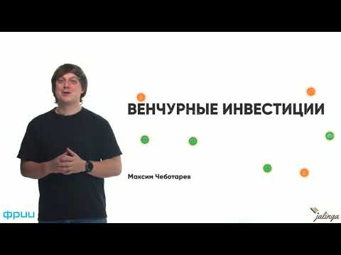 Видео: Венчурные инвестиции (стартап, стадии стартапа)