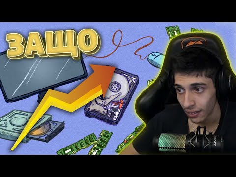 Видео: ЕТО ЗАЩО ЦЕНИТЕ на ХАРДУЕРА ще се ВДИГАТ!