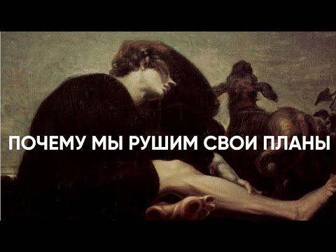 Видео: Как избавиться от Самосаботажа с помощью Теневой работы
