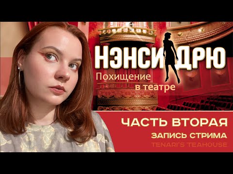 Видео: Нэнси Дрю: Похищение в театре | Nancy Drew: The Final Scene #2