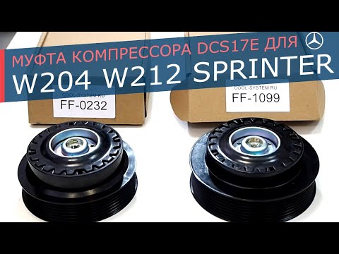 Видео: Муфта кондиционера Mercedes C W204, E W212, Sprinter 906 для компрессора Valeo DCS17E. Замена муфты.