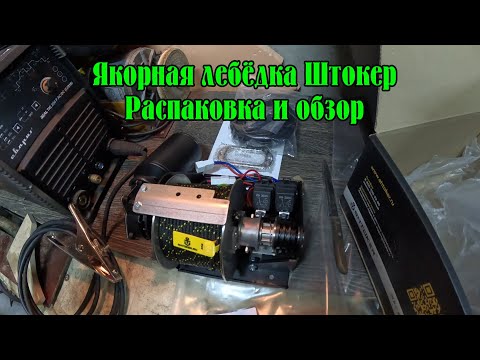 Видео: Якорная лебёдка Штокер. Почему именно она? Распаковка и обзор. И ещё немного информации.
