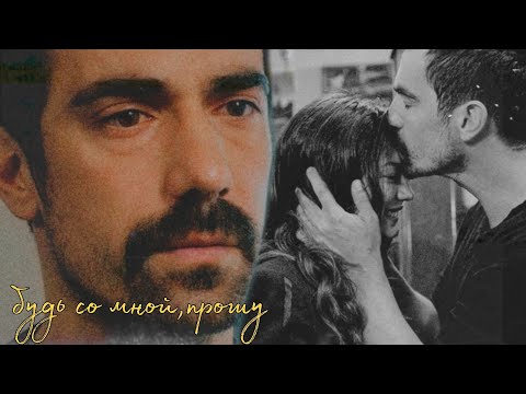 Видео: будь со мной, прошу / mehdi x zeynep