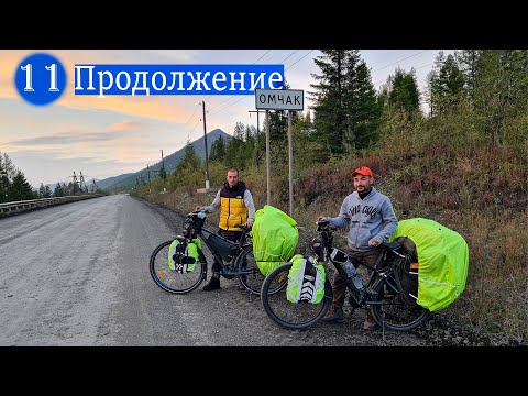 Видео: №11 Продолжение серии/поселок Омчак/Недружелюбная стая собак/Велопутешествие по Магаданской обл