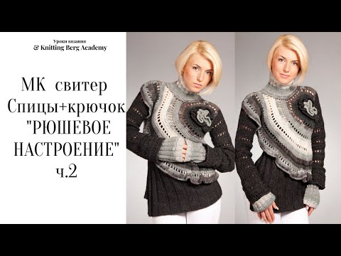 Видео: МК ч 2 свитер РЮШЕВОЕ НАСТРОЕНИЕ 🔴 вязание спицами 🔴 свитер спицами и крючком