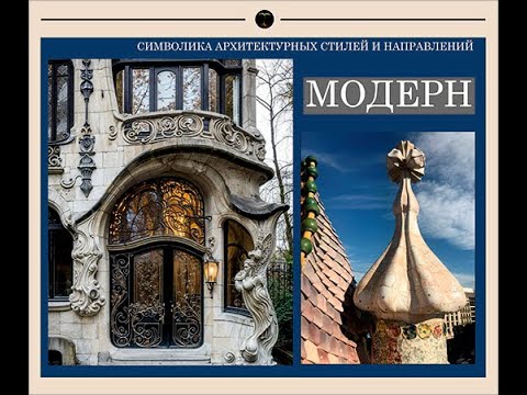 Видео: СТИЛЬ МОДЕРН В РАЗНЫХ СТРАНАХ