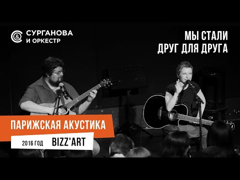 Видео: Светлана Сурганова - Друг для друга (Парижская акустика Live)