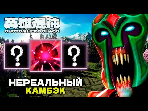 Видео: НЕРЕАЛЬНЫЙ КАМБЭК — CUSTOM HERO CHAOS