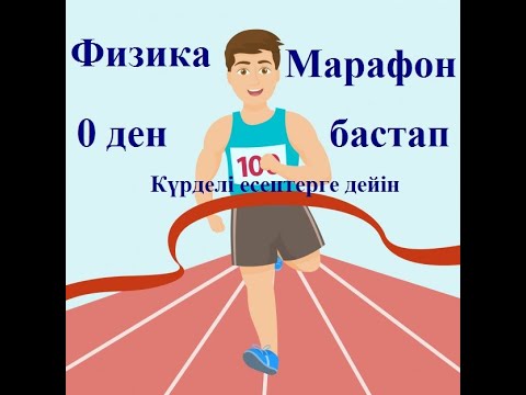 Видео: Кинематика бөліміне арналған есептер. (1-сабақ) Ұбт ға дайындық